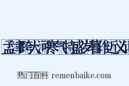 孟津跨大河寒气特盛岁暮作近义词是什么意思的图片
